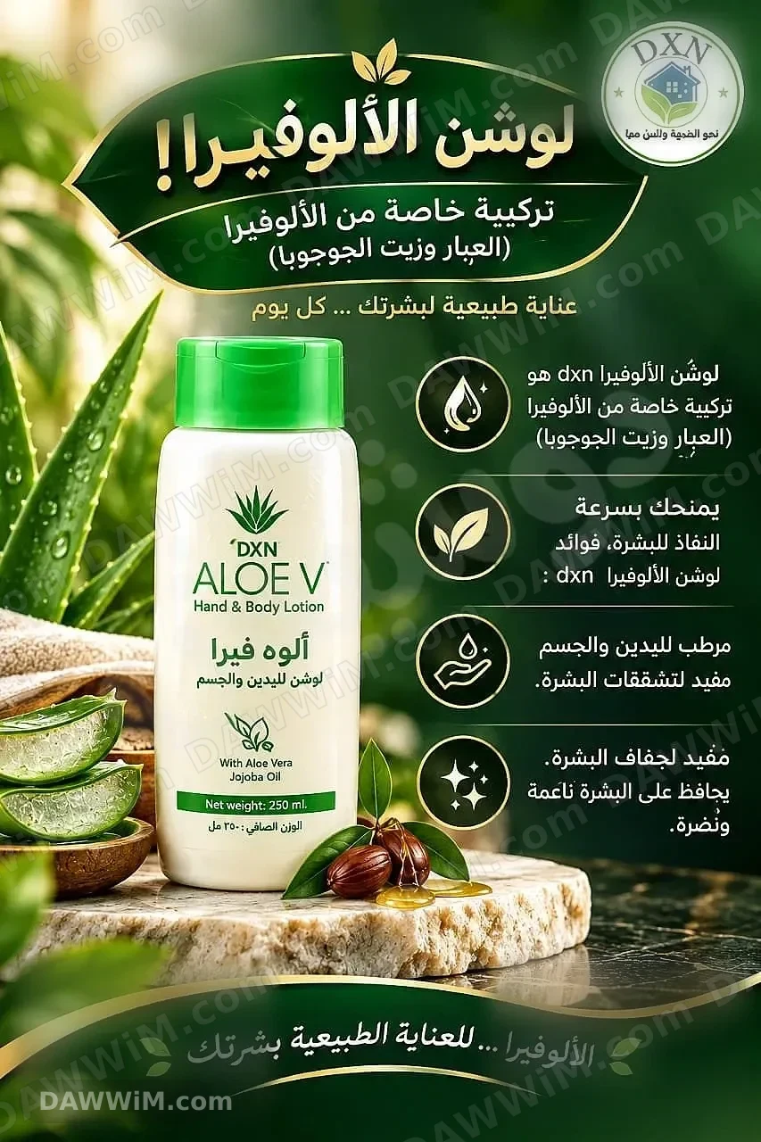لوشن ألوفيرا من DXN للعناية بالبشرة والجسم