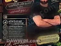 إعلان دروس تقوية لطلاب البكالوريا - علمي
