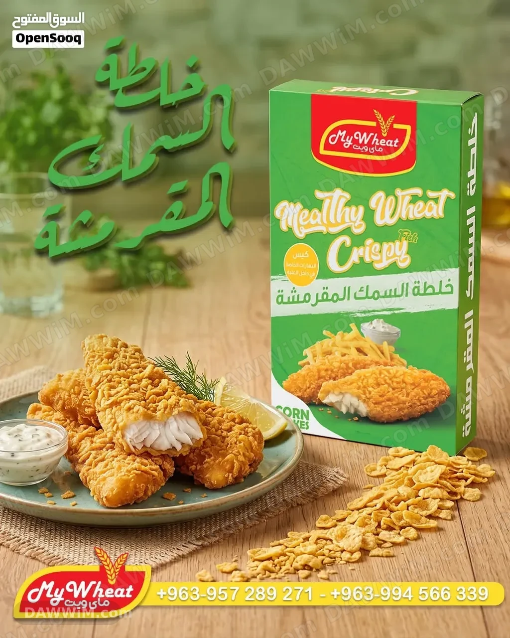 مؤسسة القمحة الذهبية - خلطة السمك المقرمشة My Wheat