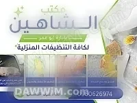 مكتب الشاهين لخدمات التنظيف - حماة