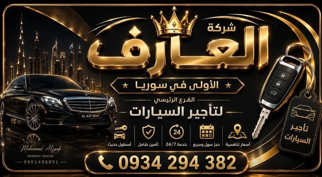 خدمات تأجير سيارات من شركة العارف في سوريا