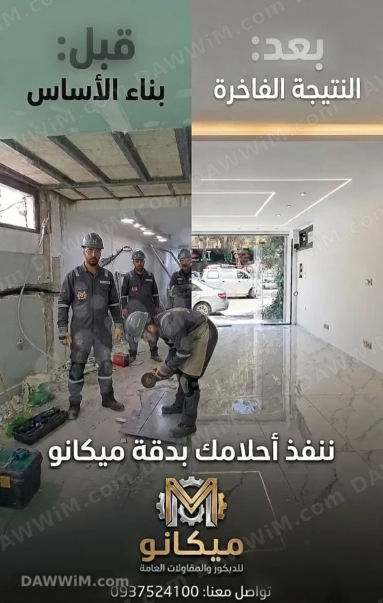 خدمات ديكور ومقاولات عامة من ميكانو