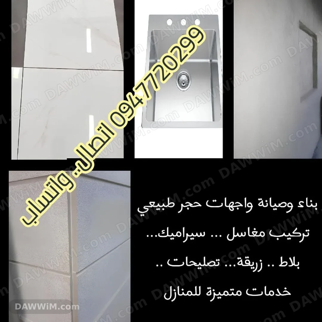 خدمات صيانة وبناء واجهات وتركيب سيراميك ومغاسل