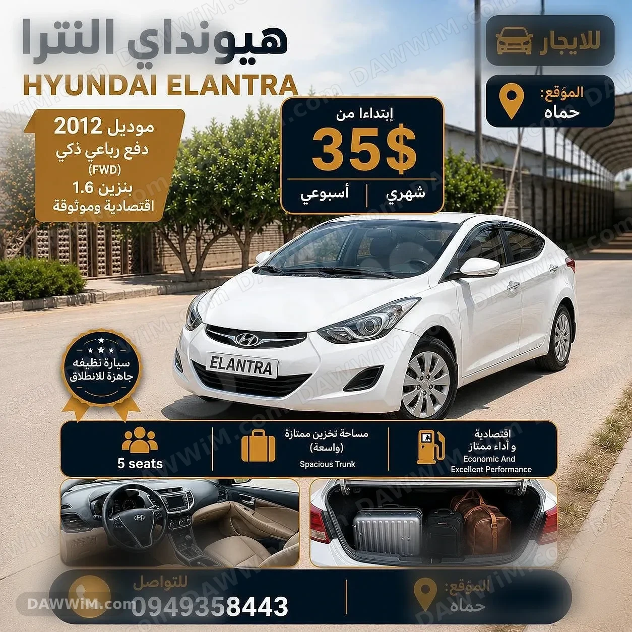 هيونداي إلنترا 2012 للإيجار في حماة