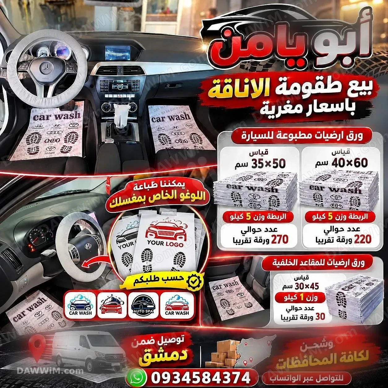 ورق أرضيات مطبوع للسيارات - مستلزمات مغاسل