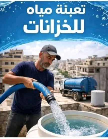تعبئة مياه للخزانات في دمشق وريف دمشق