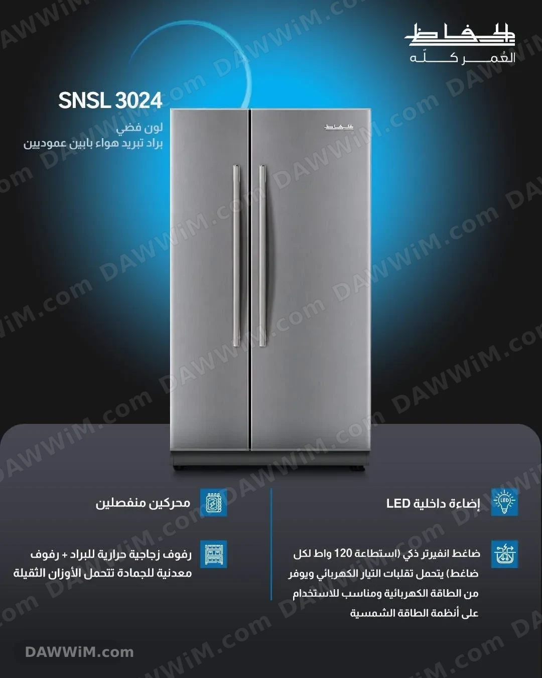 ثلاجة الحافظ موديل SNSL 3024