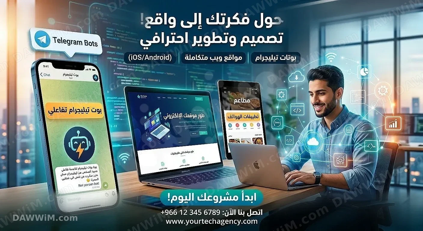خدمات تصميم وتطوير المواقع وتطبيقات الهواتف وبوتات التليجرام