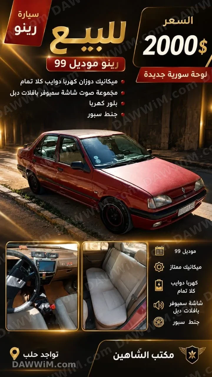 سيارة رينو موديل 1999 للبيع في حلب