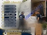 أحمد زينو لخدمات نقل وشحن الأثاث