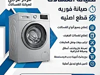 مركز عرابي لصيانة الغسالات الأوتوماتيك