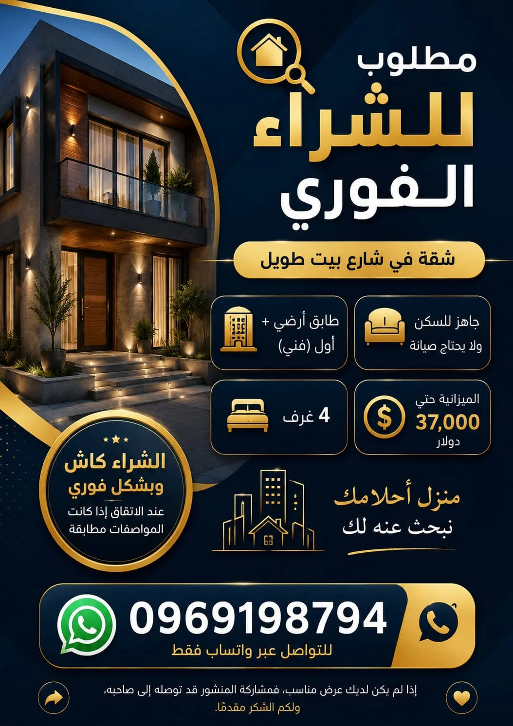 مطلوب شراء فوري شقة في شارع بيت طويل بحمص