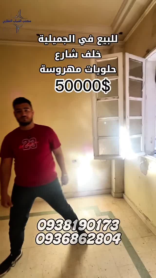 بيت للبيع في حلب - منطقة الجميلية