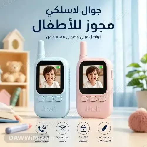 جوال لاسلكي للأطفال