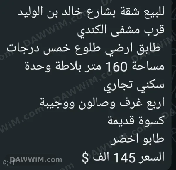 شقة أرضية للبيع في شارع خالد بن الوليد - دمشق