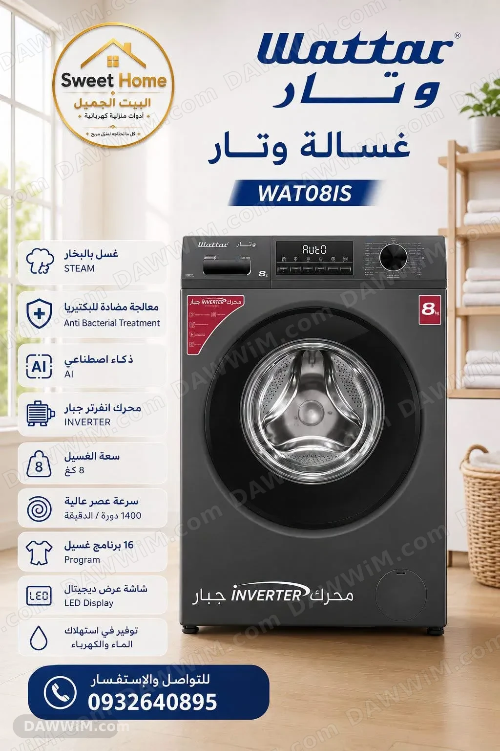 غسالة وتار WAT08IS سعة 8 كغ