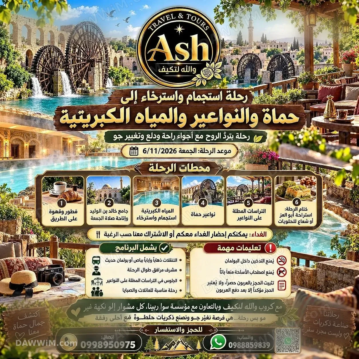رحلة استجمام واسترخاء إلى حماة والنواعير والمياه الكبريتية