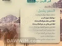 رحلة سياحية إلى الأردن مع شركة المرسى