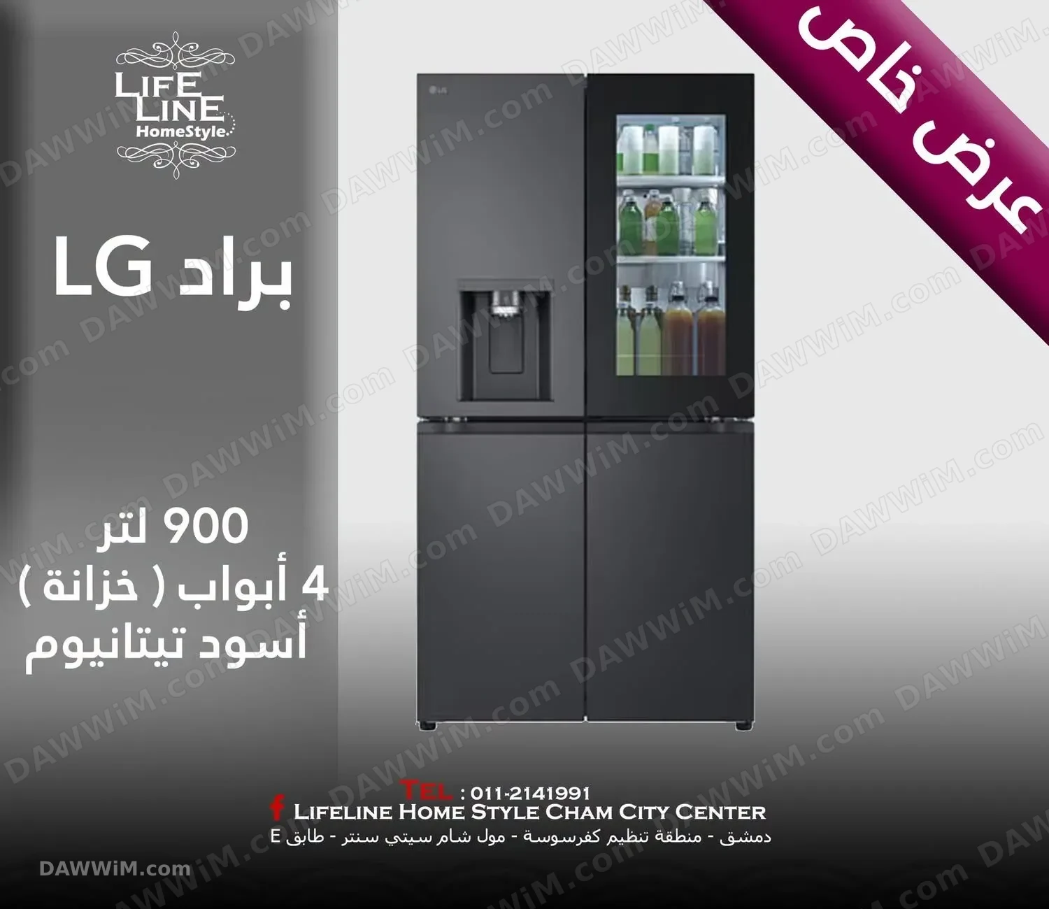 براد إل جي (LG) سعة 900 لتر - جديد