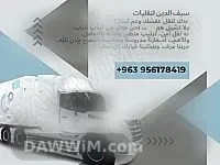 خدمات نقل أثاث احترافية في حلب