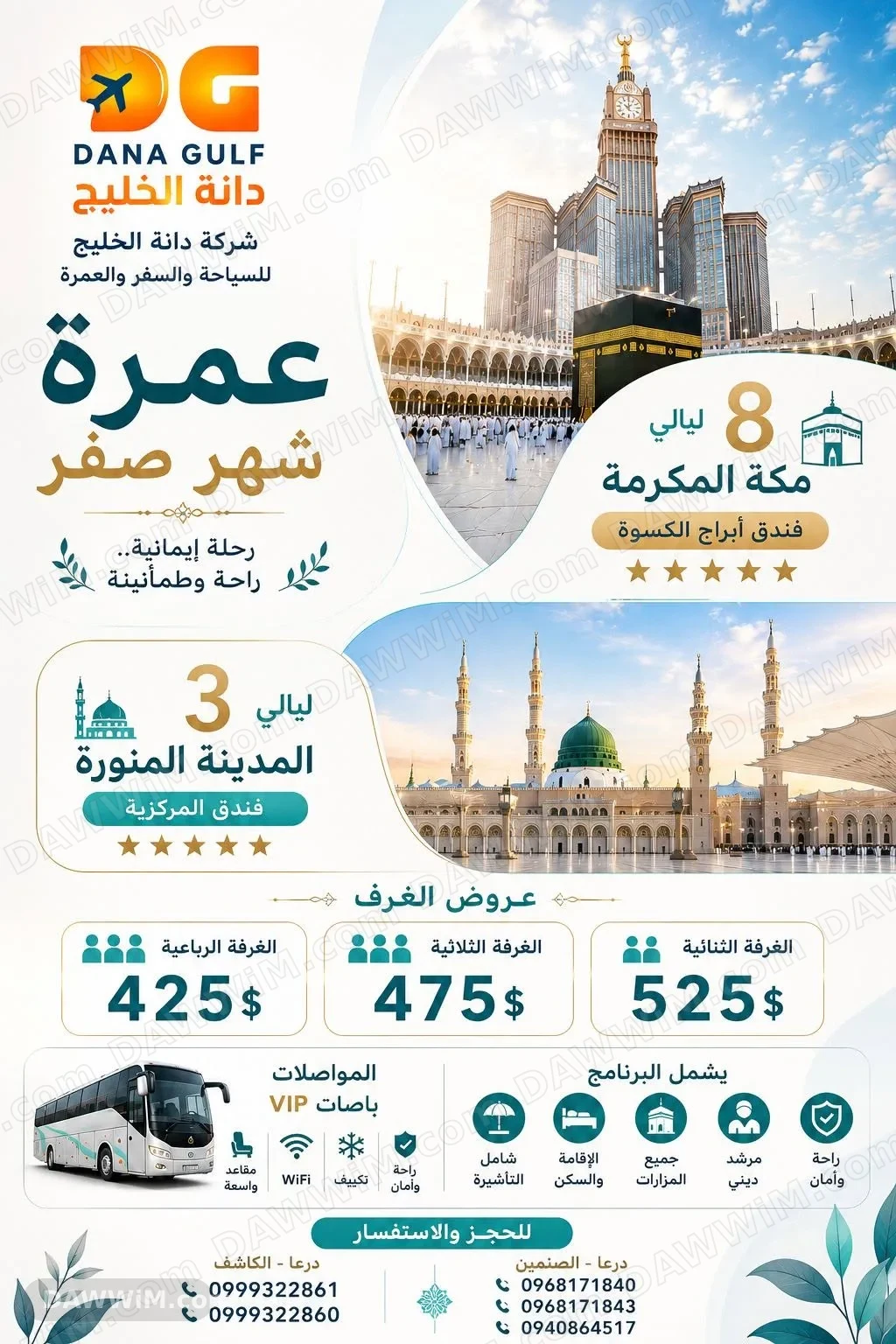 عرض رحلة عمرة شهر صفر من مؤسسة دانة الخليج