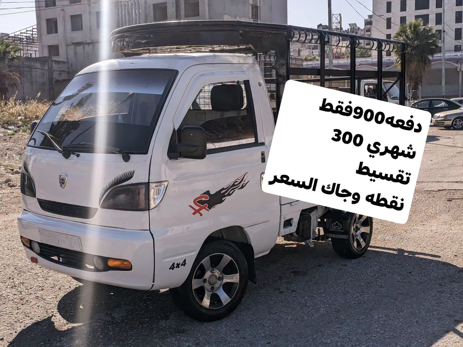 سيارة/فان للبيع بالتقسيط - دفعة 900 وشهري 300