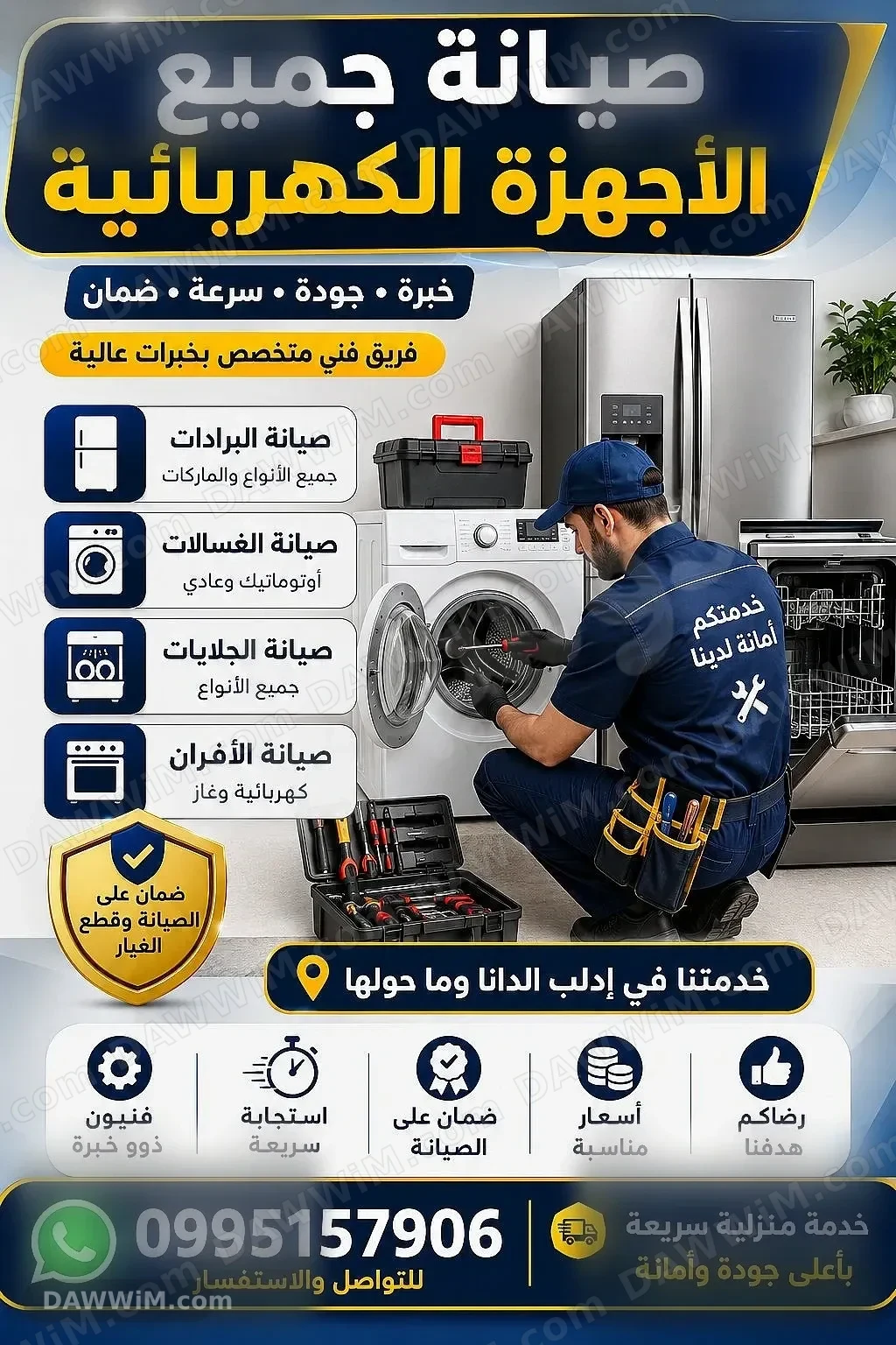 خدمة تأسيس وتركيب وصيانة المكيفات والأجهزة المنزلية في إدلب