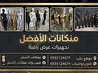 منكانات مستوردة للبيع