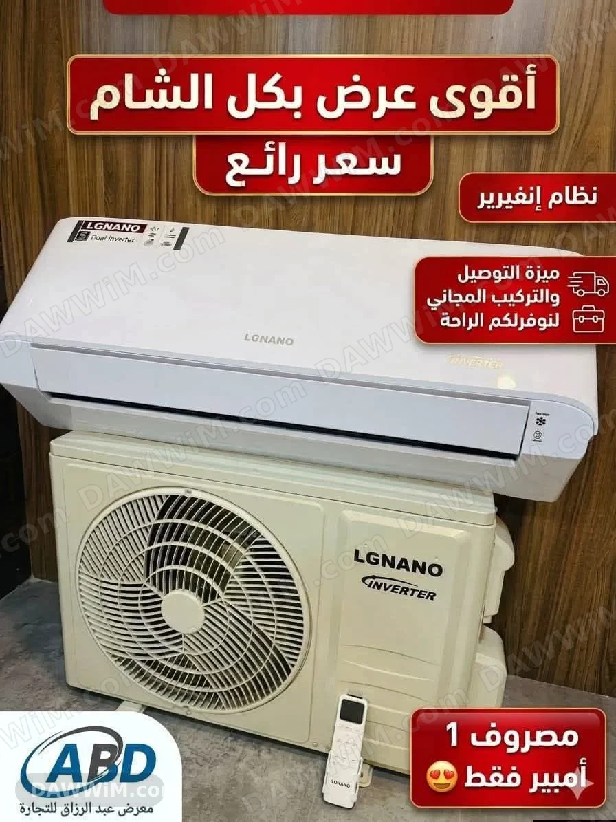 مكيف LG NANO Dual Inverter مع عرض وتوصيل وتركيب