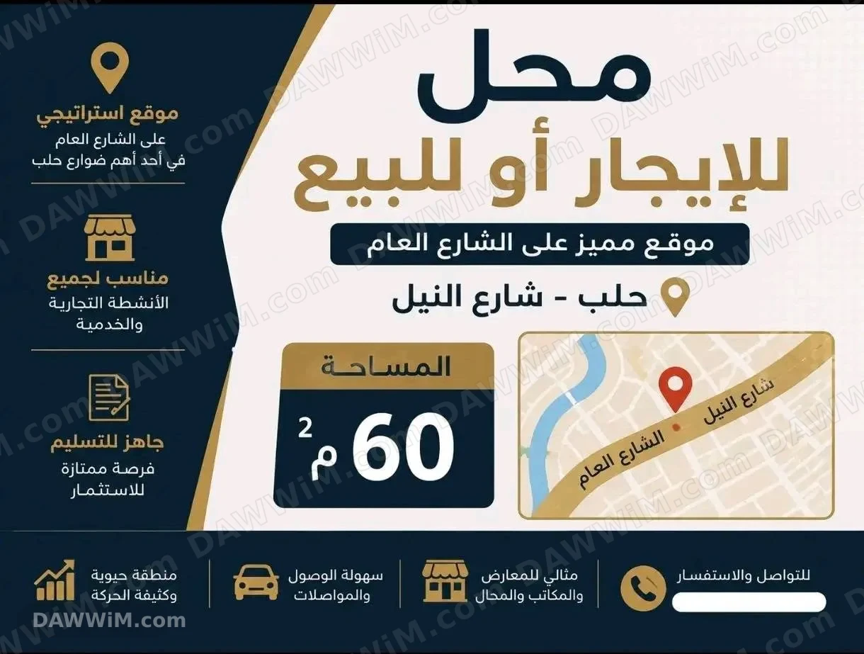 محل للإيجار أو للبيع على الشارع العام في حلب - شارع النيل