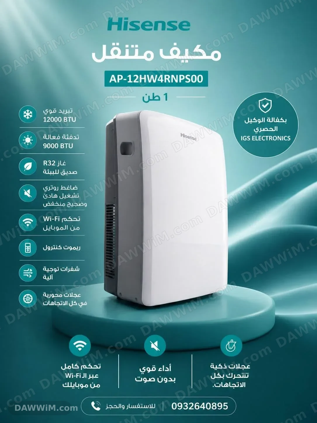 مكيف HISENSE متنقل - 1 طن