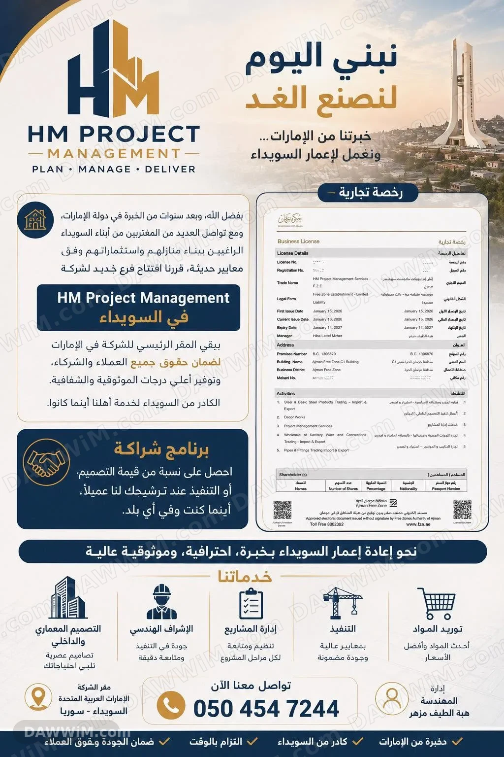 شركة HM Project Management لخدمات التصميم والإشراف وإدارة المشاريع والتنفيذ في السويداء