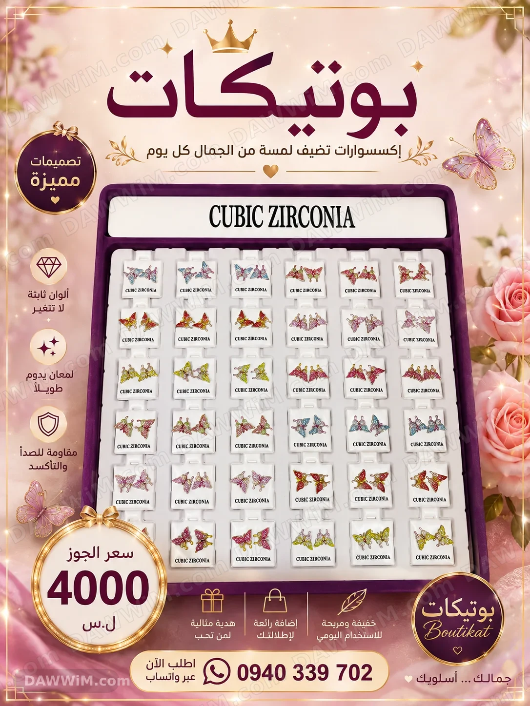 بروشات بتصاميم فراشات وألوان ثابتة من بوتيكات