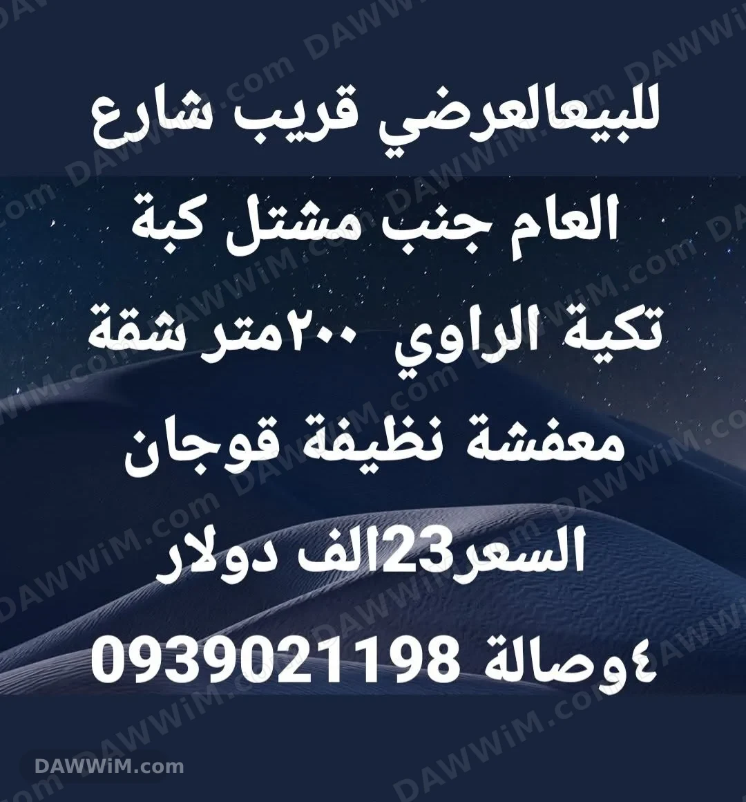 شقة للبيع في دير الزور - الرصافة