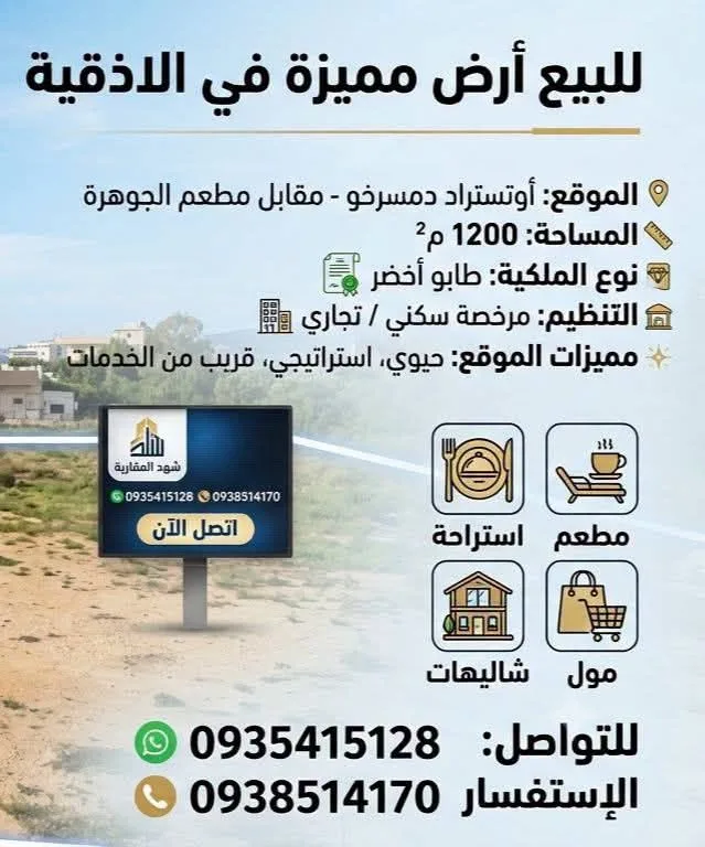 أرض مميزة للبيع في اللاذقية - أوتستراد دمشق مقابل مطعم الجوهرة
