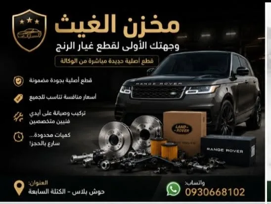 قطع رنج روفر جديدة وأصلية مع تركيب وصيانة