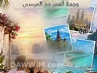 عروض رحلات شهر عسل مميزة من المرساة