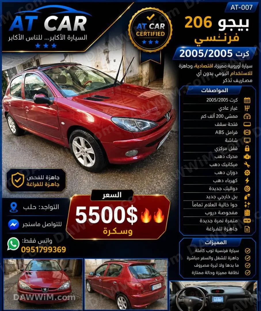 سيارة بيجو 206 موديل 2005 للبيع في حلب