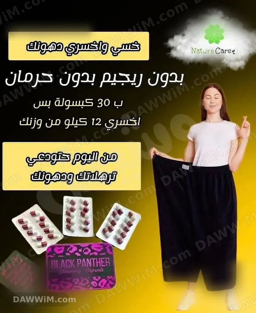 بلاك بانتر - كبسولات التنحيف وحرق الدهون