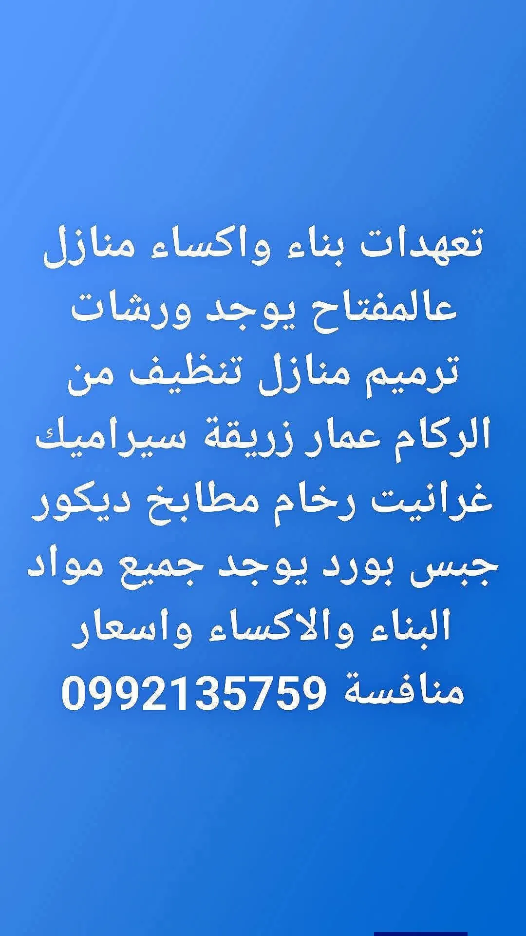 خدمات بناء وديكورات وترميم ومنازل مفتاح على اليد