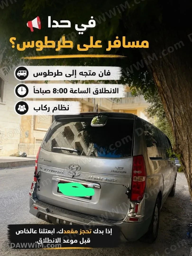 رحلة ركاب من حماة إلى طرطوس صباحاً