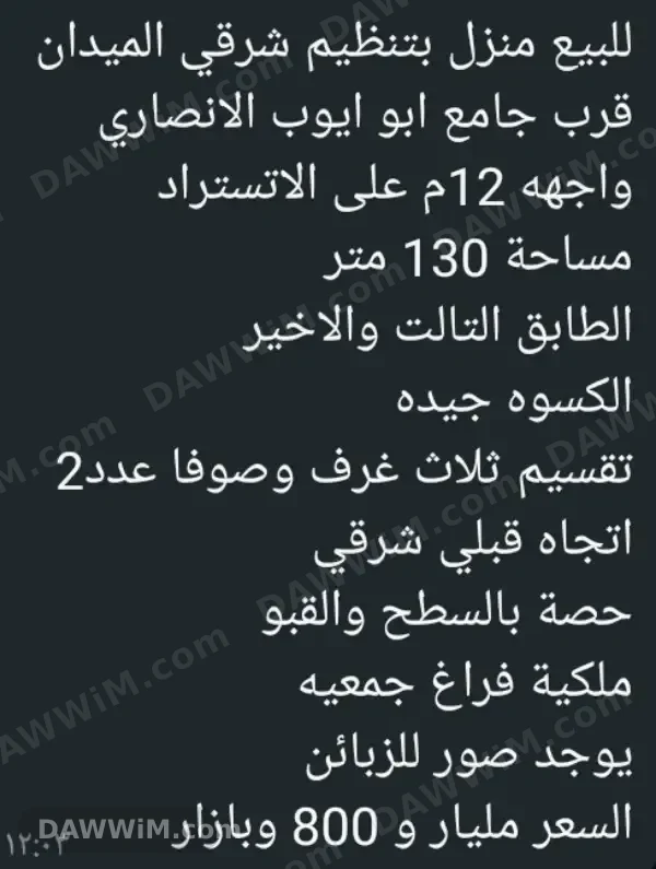 شقة للبيع في تنظيم شرقي الميدان قرب جامع أبو أيوب الأنصاري