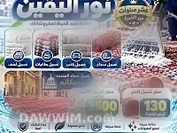 مغسلة نور اليقين لخدمات تنظيف المفروشات والسجاد في حلب