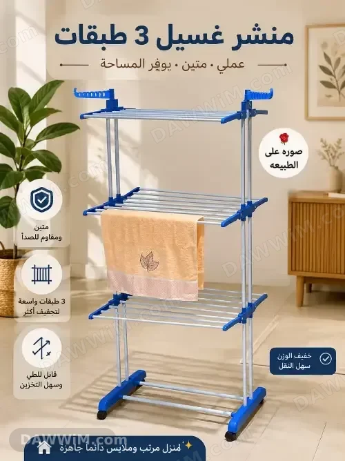منشر غسيل عمودي 3 طبقات