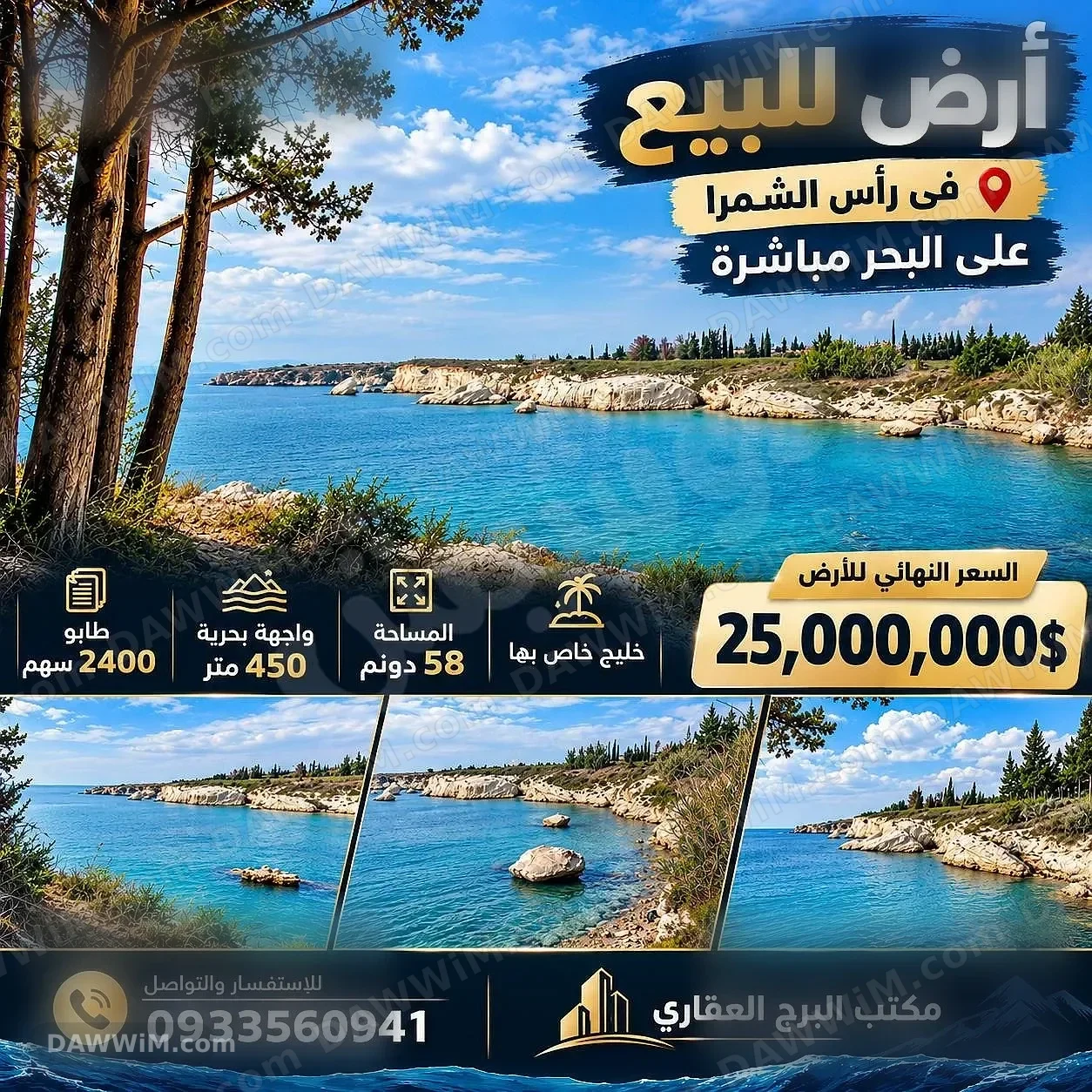 أرض للبيع على البحر مباشرة – رأس الشمرا – اللاذقية