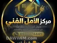خدمات كهربائية منزلية وصناعية - مركز الأمل الفني
