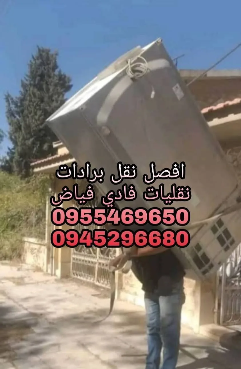 خدمات نقليات ونقل برادات وغسالات وعفش بيوت في حلب