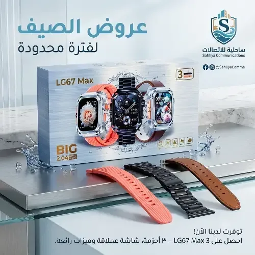 ساعة ذكية LG 67 Max مع 3 أحزمة