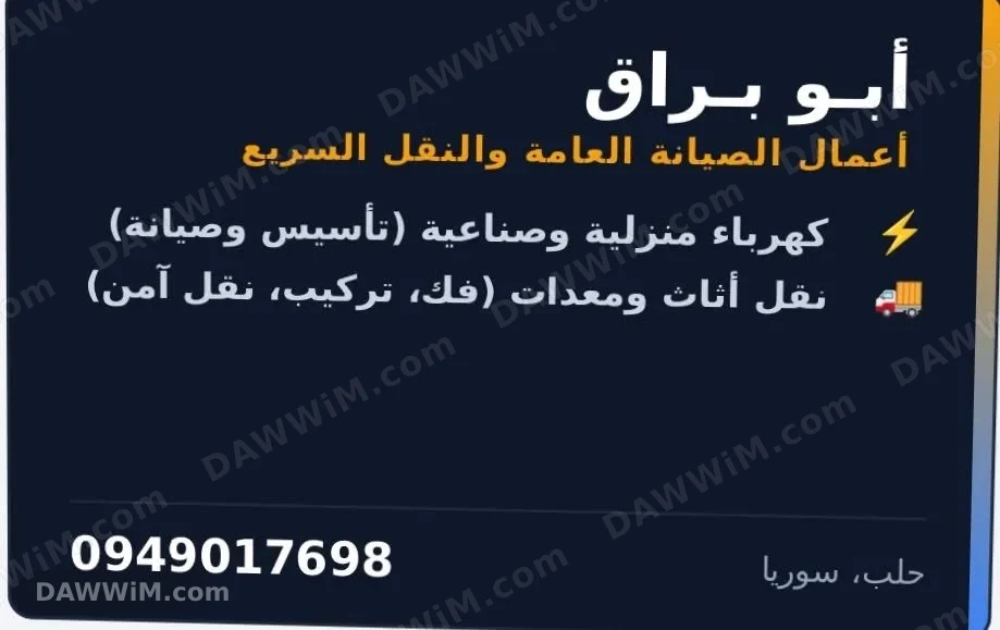 خدمات صيانة كهرباء منزلية ونقل أثاث ومعدات