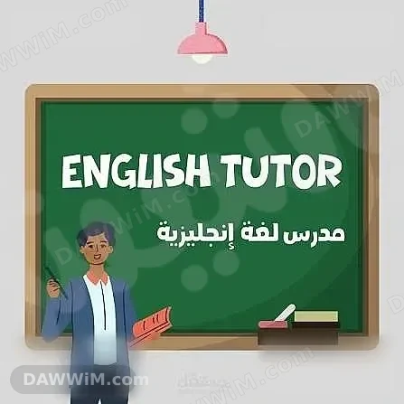 دروس خصوصية في اللغة الإنجليزية - دمشق